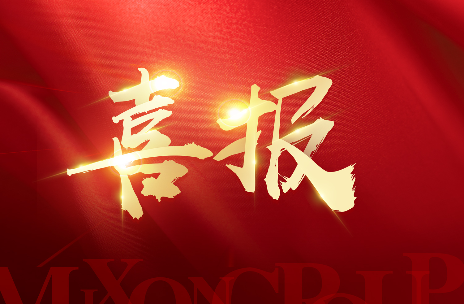 公司新闻_美信集团
