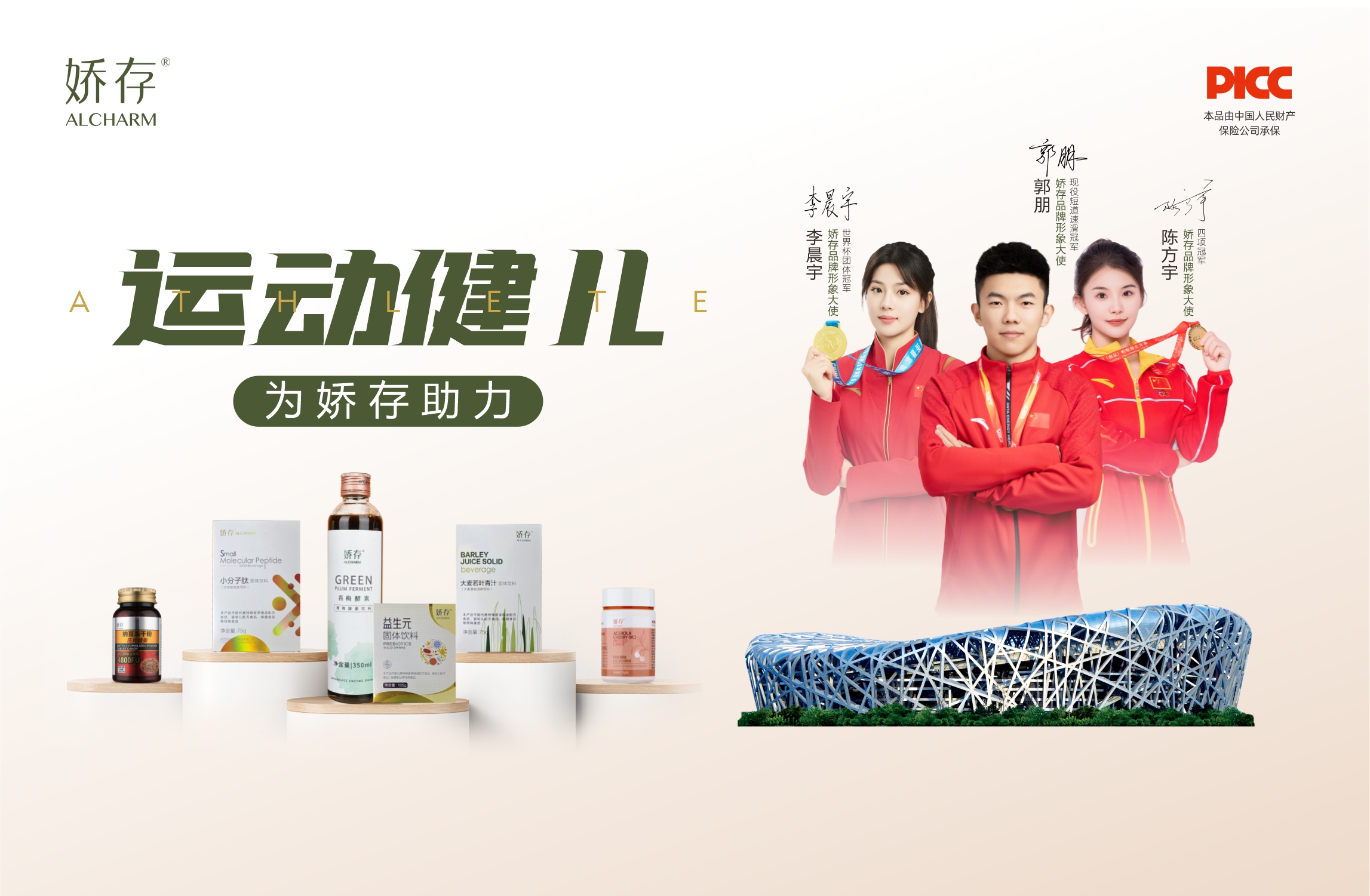 冠军品质 百万护航 | 娇存携手体坛冠军，共绘健康中国蓝图